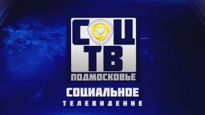 Социальное телевидение Подмосковья Новости 20 ноября 2025 года