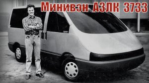 Минивэн АЗЛК 3733  Микроавтобус Москвич не пошел в серию