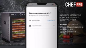 Инструкция по управлению через WIFI к электросушилке CHEF PRO CF-FD805A