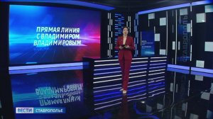 Губернатор во время прямой линии ответил более чем на 50 вопросов ставропольцев
