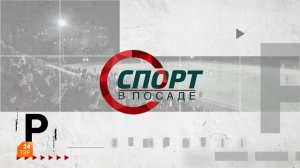 Спорт в Посаде. Выпуск 67