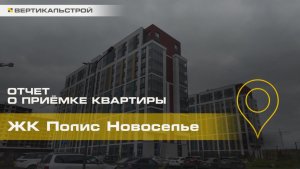 Полис Новоселье от Полис - Приёмка квартиры от ВЕРТИКАЛЬСТРОЙ