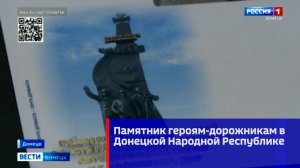 Памятник героям-дорожникам в Донецкой Народной Республике