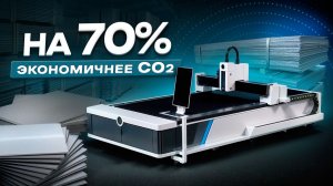 Секрет экономии! Лазер GM3015FA 3кВт снижает расход металла на 30%