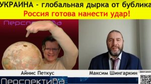 ✅ ПЕРСПЕКТИВА | М. ШИНГАРКИН: Иллюзия рушится... | 20-11-25