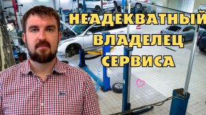 НЕАДЕКВАТНЫЙ ВЛАДЕЛЕЦ АВТОСЕРВИСА РЕШИЛ ОТКРЫТЬ ТЕХЦЕНТР И НАЕХАЛ НА МАРКЕТОЛОГА В САЛОНЕ АВТО