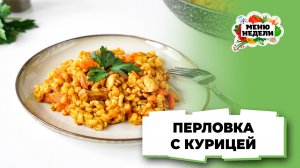 💥Перловка с курицей на сковороде | Меню недели | Кулинарная школа