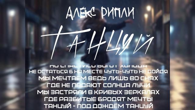 Алекс Рипли - Танцуй