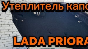 Утеплитель капота LADA Priora