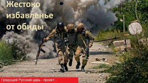 Русский царь - проект. Жестоко избавленье от обид (поэма о войне, где брат на брата, 2023)