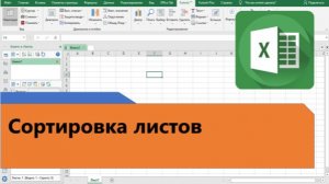 Как сортировать листы в Excel
