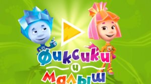 Фиксики. Фиксики спешат на помошь. мультфиль игра