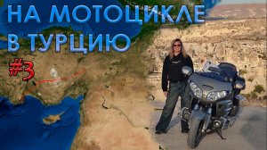2025 - ч.3 - Мото Путешествие в Турцию