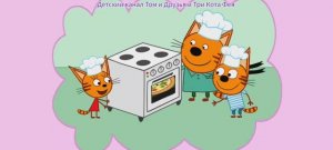 Три Кота Мультфильм Пицца