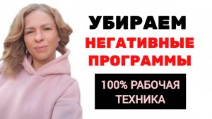 126 Как убрать негативные программы и эмоции из подсознания Пошаговый план. Техника