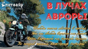 В лучах авроры. По мотивам мото поездки на Чёрное море. Часть 2 уже на тур.канале. Ссылка в описании