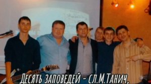 Десять заповедей - исп. Михаил Шаргин.mp4