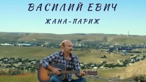 Жана-Париж - Василий Евич (сл. Евич В. и Лузгин Д., муз Лузгин Дмитрий)