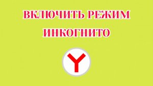 Как Включить Режим Инкогнито в Яндекс Браузере