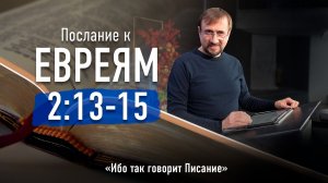 Ч-11 Послание к евреям 2:13-15 - Ибо так говорит Писание