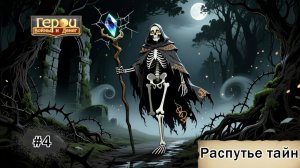 Лишь бы дойти до конца! | Распутье тайн #4 | Герои войны и денег