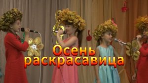 Осень-раскрасавица