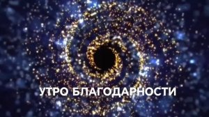 УТРО БЛАГОДАРНОСТИ #еленачерновакиселевск #цифровойпсихолог #литотерапевт