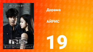 АЙРИС 1 сезон 19 серия