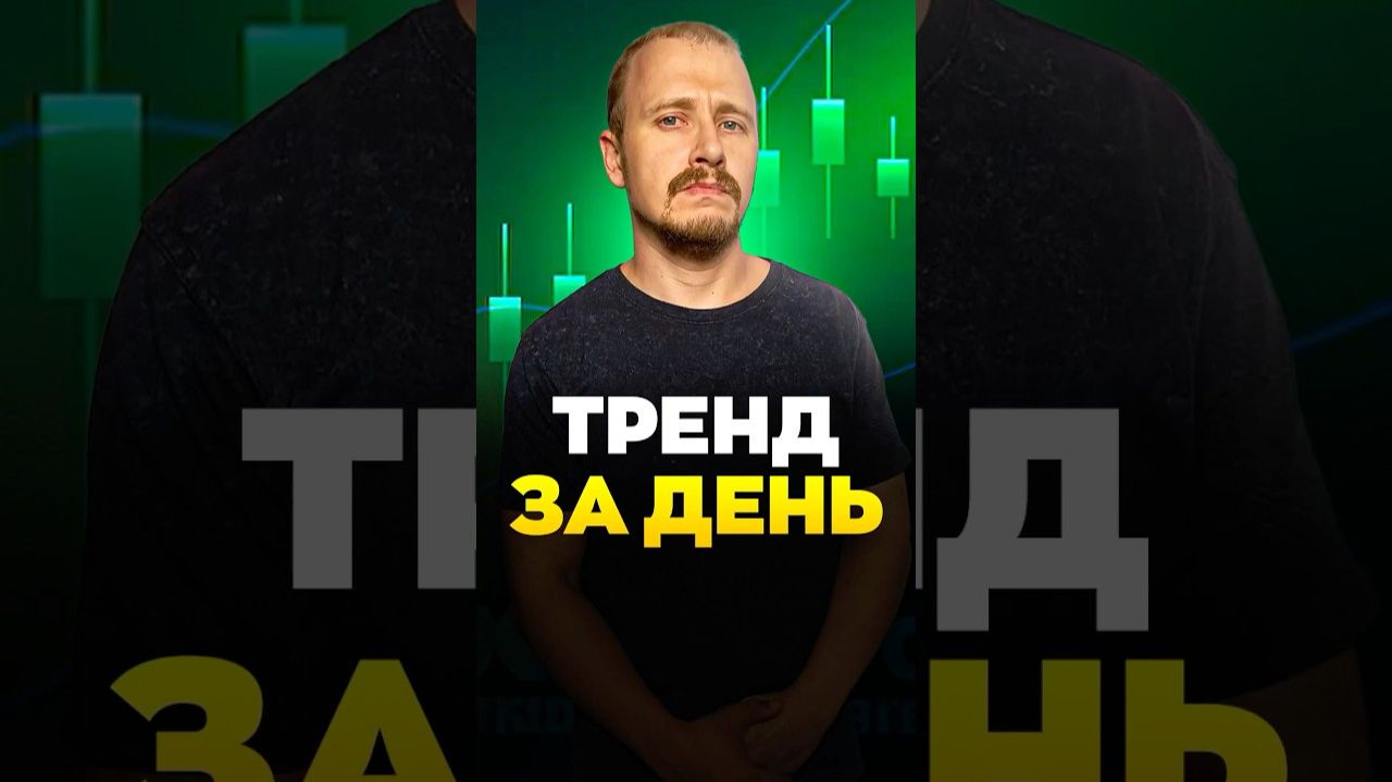 Тренд ЗА ДЕНЬ смотреть онлайн