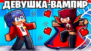 😱 Майнкрафт но Хулиганка Вампирша Влюбилась в Меня!