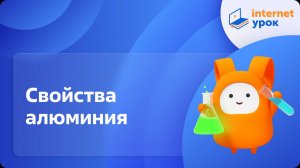 Химия 9 класс. Свойства алюминия