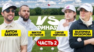 2v2 Матч | Бабкин & Останков VS Прохорова & Миронов | Развязка Битвы! | Финал