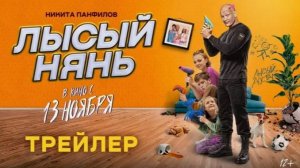 👶💪 "Лысый нянь" – Эксклюзивный Трейлер: Дети Под Защитой