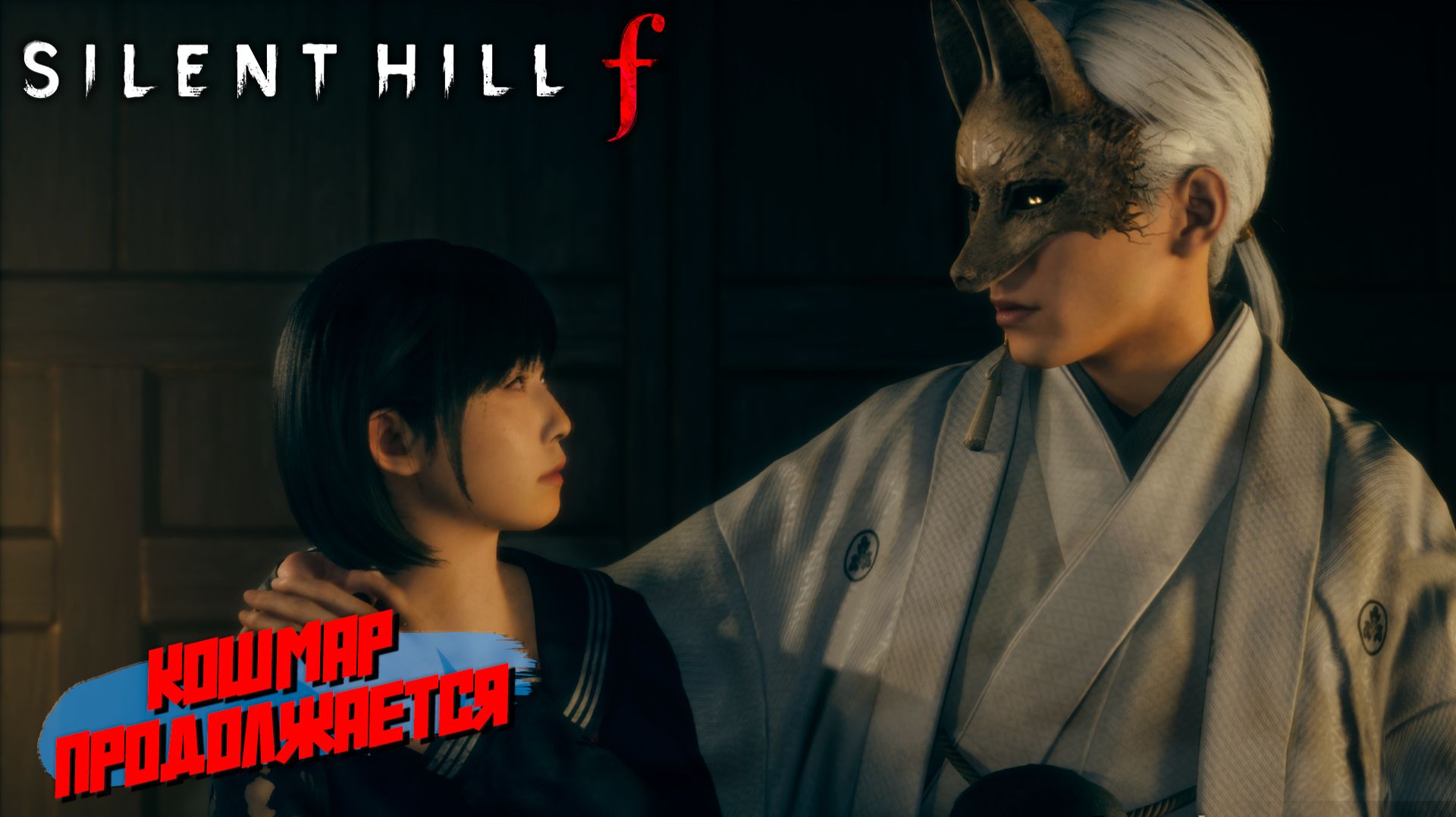 КОШМАР ПРОДОЛЖАЕТСЯ ➤ Silent Hill f #8