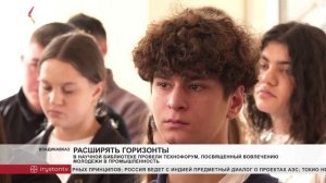 В Научной библиотеке провели технофорум, посвященный вовлечению молодежи в промышленность