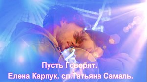 Пусть Говорят. Елена Карпук. сл.Татьяна Самаль.