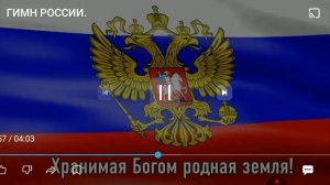 гимн российской федерации