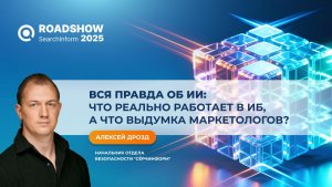 Вся правда об ИИ: что реально работает в ИБ, а что выдумка маркетологов?
