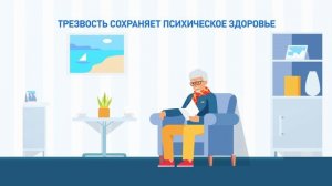 Трезвость — выбор зрелых