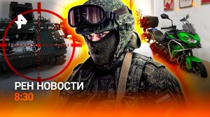 Покушение на офицера сорвано / Наводнение во Вьетнаме / ИИ помогает мошенникам / РЕН Новости 8:30