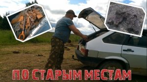 МЕТАЛЛОКОП по старым местам