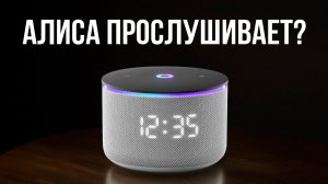 Как умные колонки за нами следят