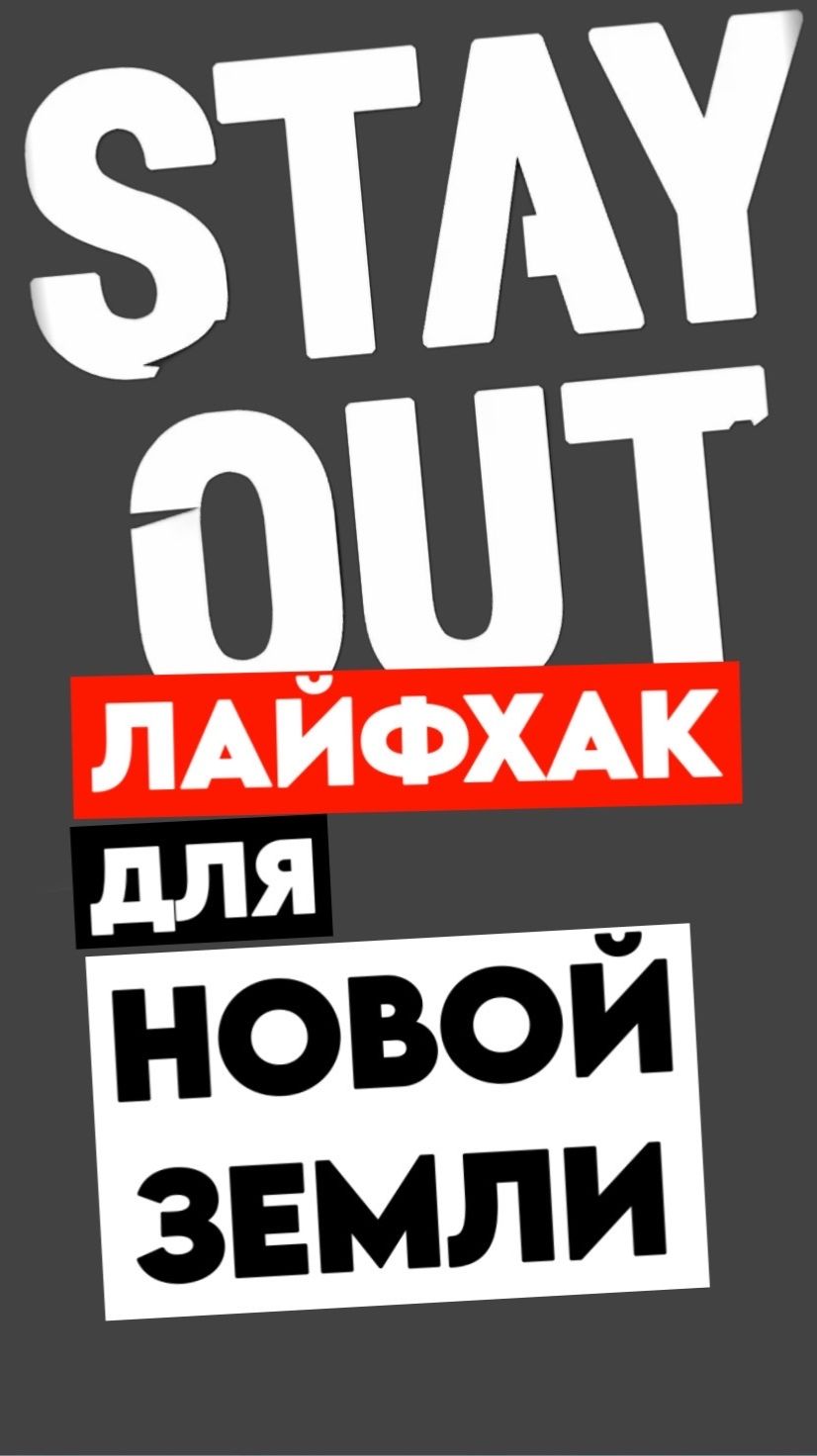 Супер лайфхак для сталкеров на Новой Земле! | Stay Out #stalkeronline #stayout
