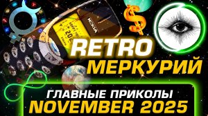 РЕТРО МЕРКУРИЙ 9-29 НОЯБРЯ ПРИНЕСЁТ ТЕБЕ ПЕРЕМЕНЫ! ЛОВИ ВОЛНУ ⭐️ РАЗБОР НЕЖНОГО АСТРОЛОГА