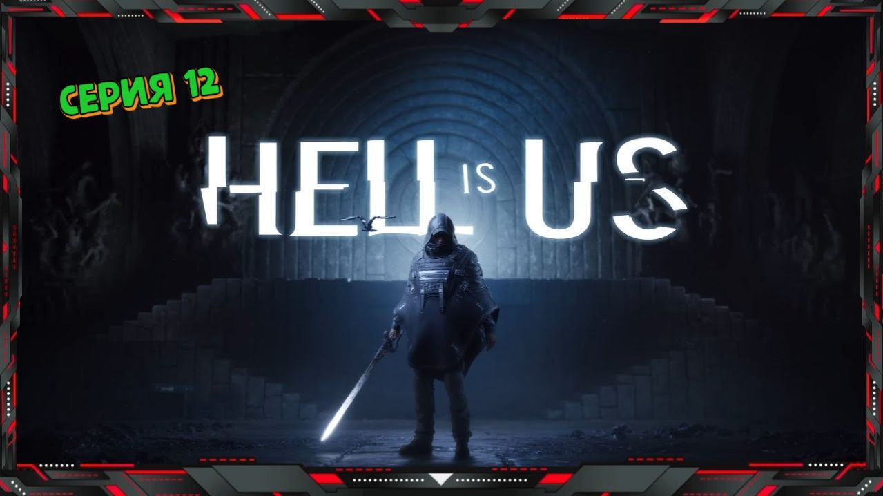 АД - это МЫ - Hell Is Us (часть - 12)