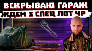 ЖДЕМ 3 СПЕЦПРЕДЛОЖЕНИЕ ЧР И ВСКРЫВАЕМ ГАРАЖ  | МИР ТАНКОВ