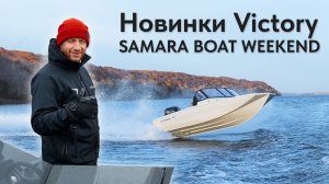 Новинки Victory, о которых все говорят. Обзор лодок на Samara Boat Weekend.
