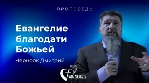 Проаоведь. Евангелие благодати Божьей. Черноок Дмитрий
