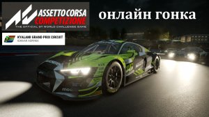 Assetto Corsa Competizione. Онлайн.Kyalami. Audi R8 EVO.  2025.11.18 - 18.14.51.01