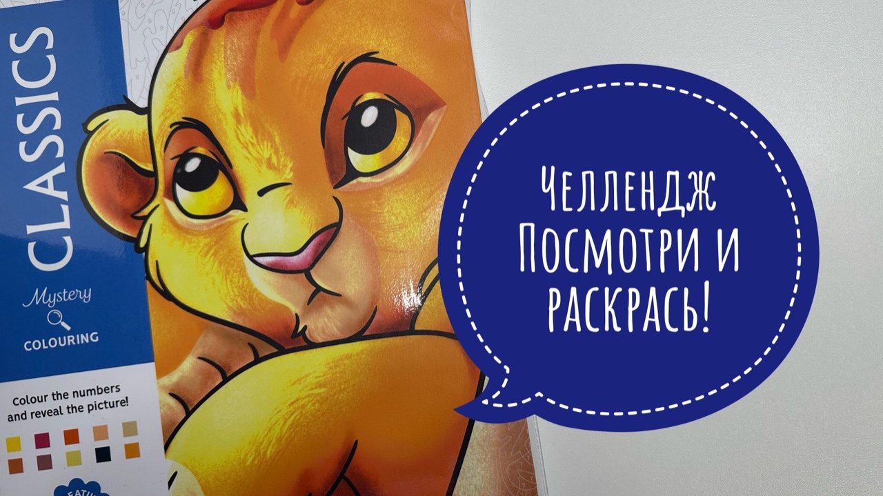 Челлендж Посмотри и раскрась! смотреть онлайн